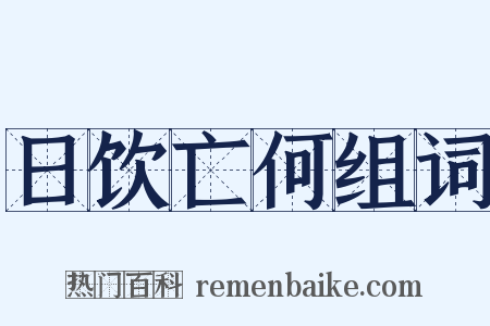 日饮亡何组词是什么意思的图片
